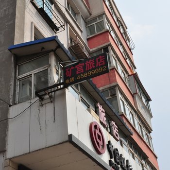 本溪矿宫旅店酒店提供图片