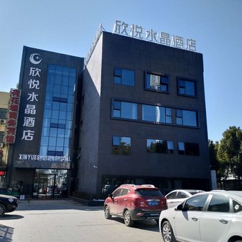 泾县欣悦水晶酒店酒店提供图片