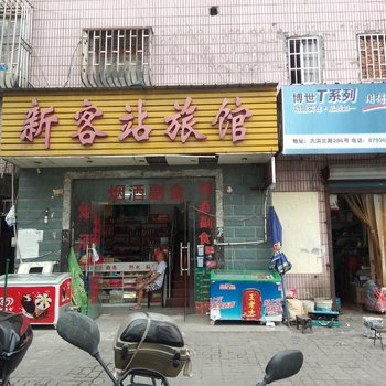 宜兴新客站旅馆酒店提供图片