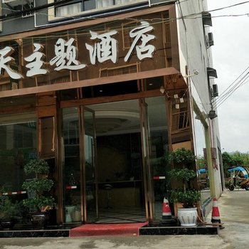 广南碧海云天主题酒店酒店提供图片