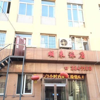 本溪顺来旅店酒店提供图片