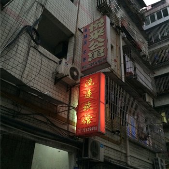 重庆南川悦来公寓酒店提供图片