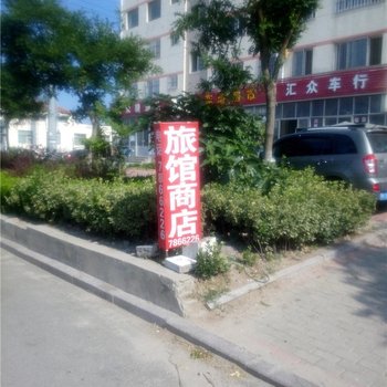 荣成恒兴百货旅店酒店提供图片