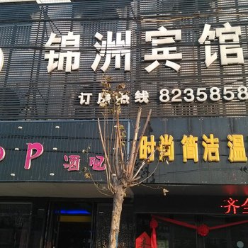 微山锦洲宾馆酒店提供图片