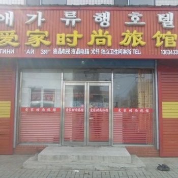 珲春爱家时尚宾馆酒店提供图片