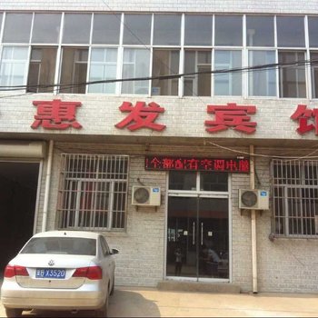 滦县惠发宾馆酒店提供图片