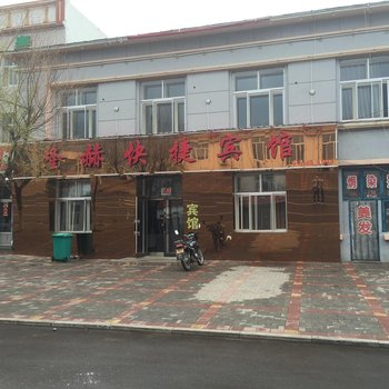 呼玛隆赫快捷宾馆酒店提供图片