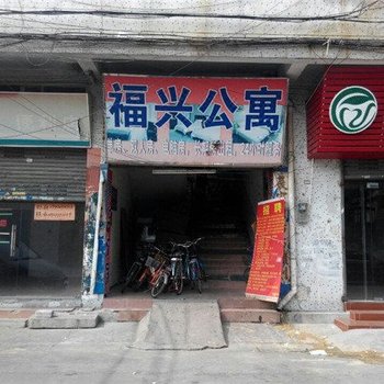 福兴公寓(东莞万江店)