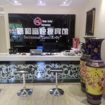 黑河新和富快捷宾馆酒店提供图片