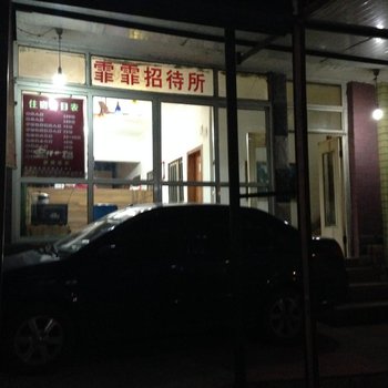 贵阳霏霏招待所