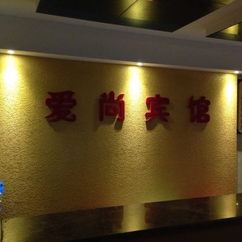 荆门京山爱尚宾馆酒店提供图片