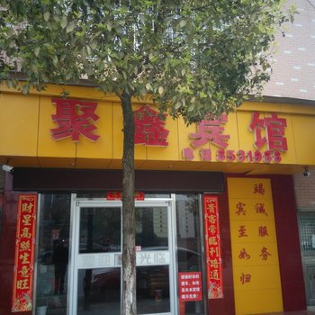 永州县聚鑫宾馆