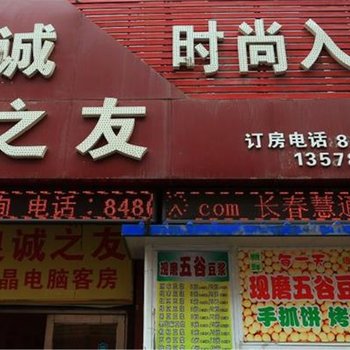 长春良诚之友时尚入住