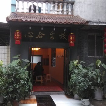 酉阳心合客栈酒店提供图片