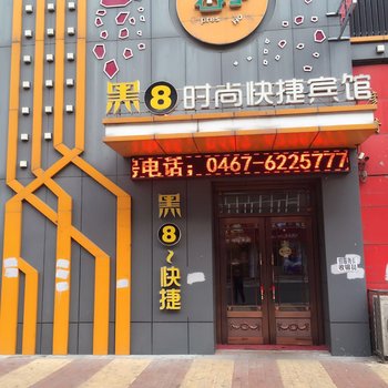 鸡西黑8时尚快捷宾馆酒店提供图片