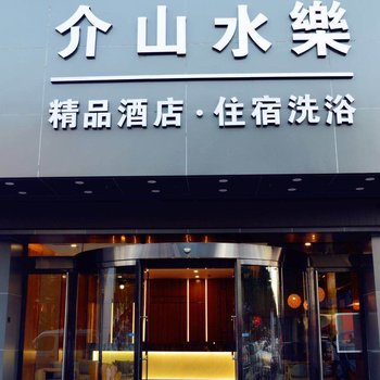 晋中介山水樂精品酒店酒店提供图片