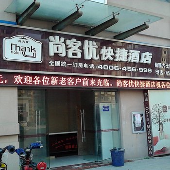 尚客优连锁酒店(盐城大丰市人民北路店)酒店提供图片