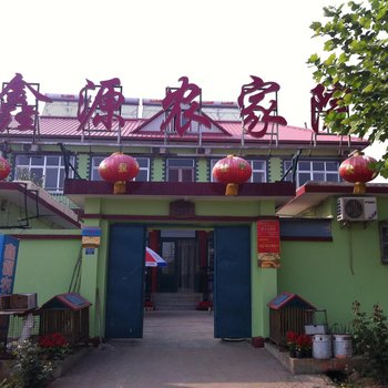 北戴河鑫源农家院