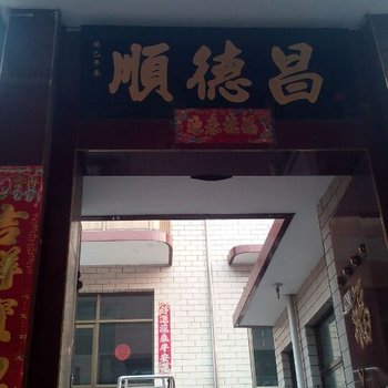 平遥顺德昌客栈酒店提供图片