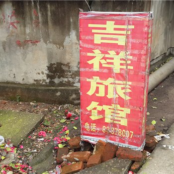 南昌吉祥旅馆酒店提供图片