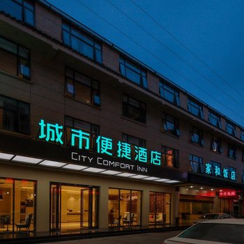 城市便捷酒店(峨眉山店)