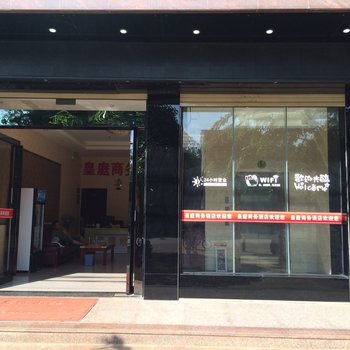 海口皇庭商务酒店