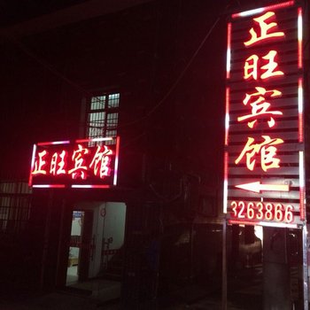 益阳正旺宾馆