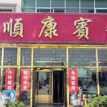 泊头东顺康宾馆酒店提供图片