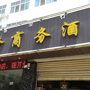 盐源鑫隆商务酒店酒店提供图片