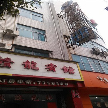 永新赣龙宾馆酒店提供图片