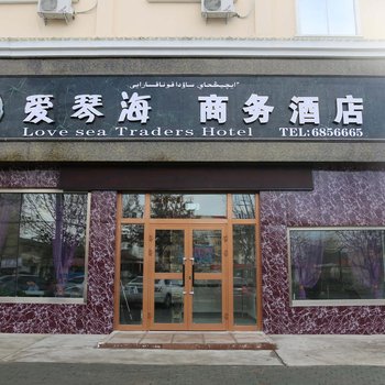 塔城爱琴海商务酒店酒店提供图片