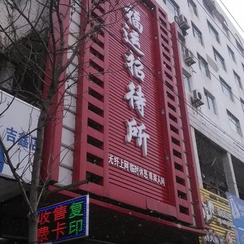 肇东福运招待所