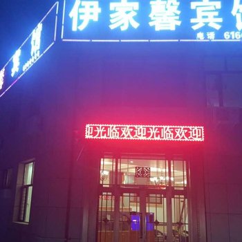 伊春伊家馨宾馆