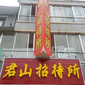 定西渭源君山招待所