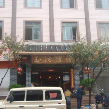 怒江丙中洛镇玉洞宾馆酒店提供图片