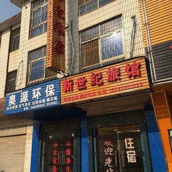 正阳新世纪旅馆酒店提供图片