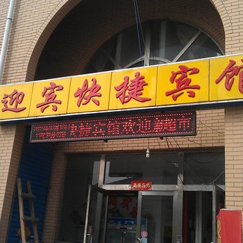 朔州迎宾快捷宾馆酒店提供图片