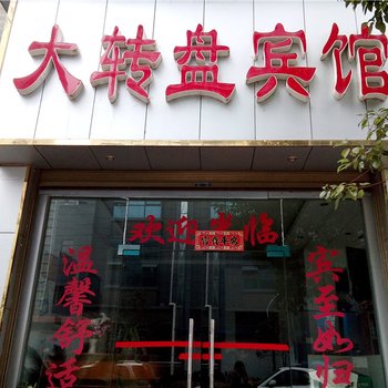 秀山大转盘宾馆酒店提供图片