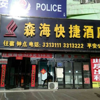 森海快捷酒店站前店酒店提供图片