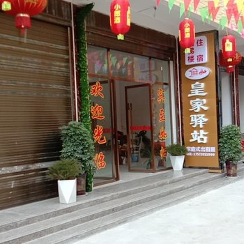 绥宁皇家驿站酒店提供图片