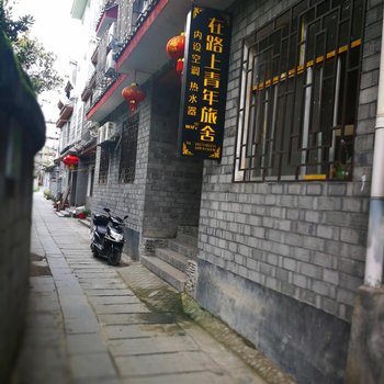 湘西在路上青年旅社