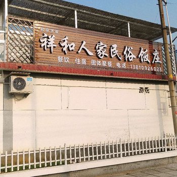 北京怀发祥和人家民俗饭庄