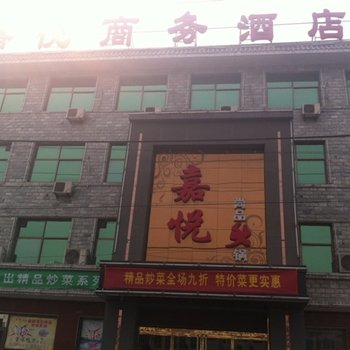 望都嘉悦商务宾馆酒店提供图片