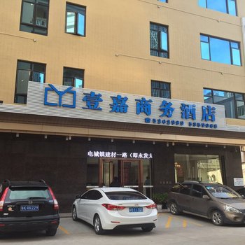 电白壹嘉商务酒店