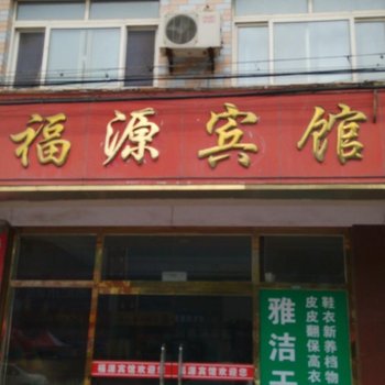 唐山福源宾馆酒店提供图片