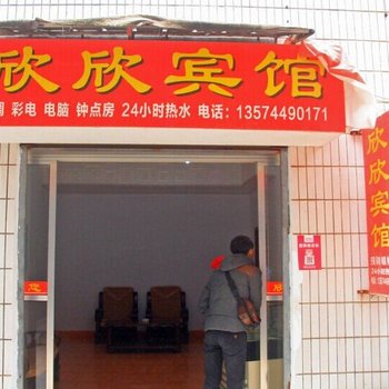张家界欣欣宾馆酒店提供图片
