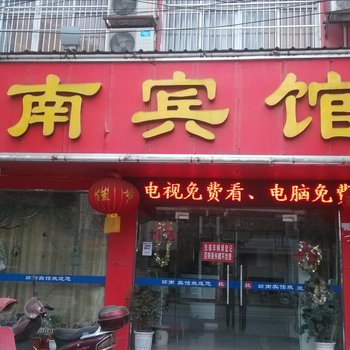 当阳环南宾馆酒店提供图片