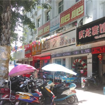 瑞丽庆龙宾馆
