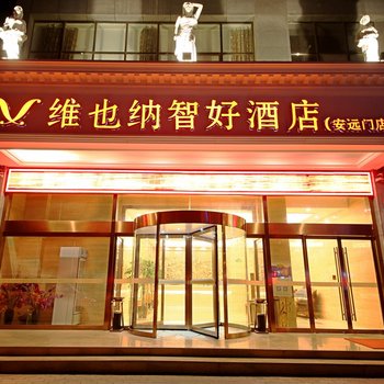 维也纳智好酒店(西安北门安远门地铁站店)酒店提供图片