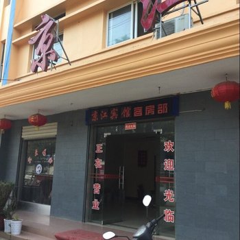 京山京江宾馆酒店提供图片